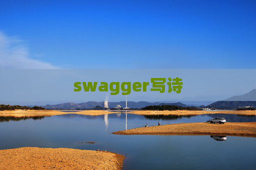 swagger写诗