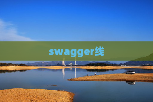 swagger线