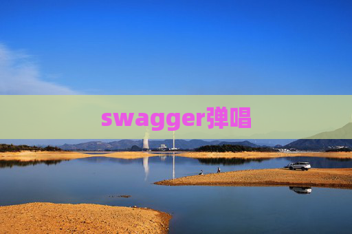 swagger弹唱 swagger弹唱